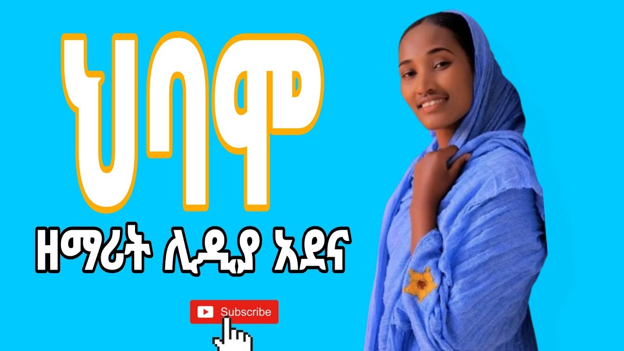 Zemarit lidya adane hibamo ዘማሪት ሊዲያ አዳና