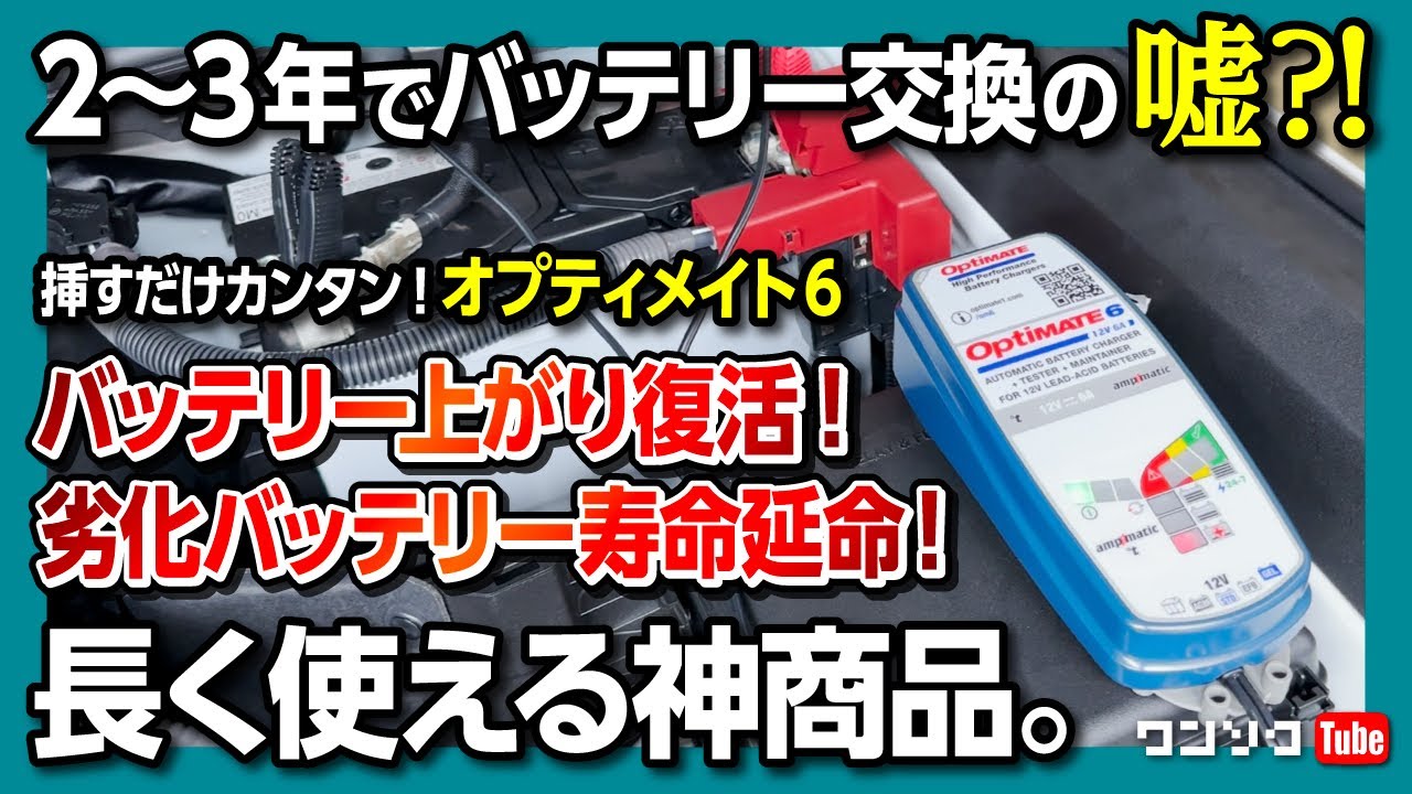 【車やバイクのバッテリー上がり救助&寿命延命装置の決定版!?】繋いでおくだけでバッテリー上がりや劣化から復活させるオプティメイト6がスゴい!【OptiMate 6 Ampmatic】