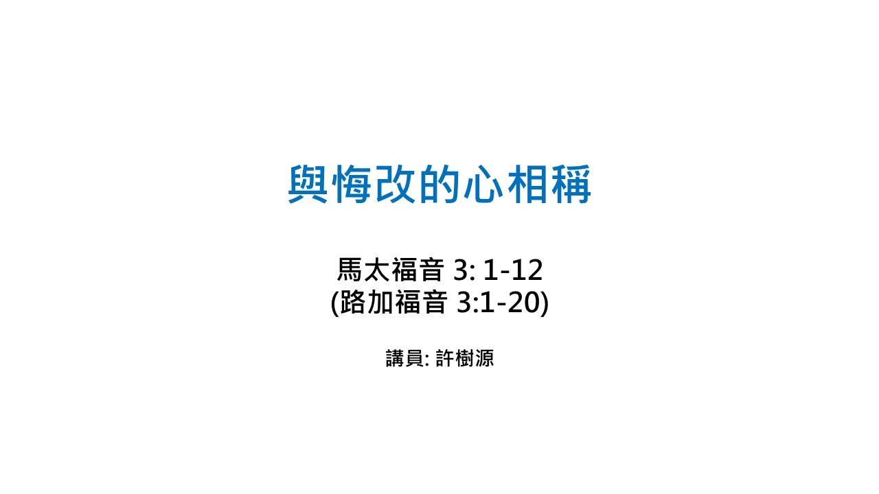 與悔改的心相稱 (馬太3:1-12) (Produce fruit in keeping with repentance) (粵語) 講員:許樹源 (Subtitles by Johnson Ng)