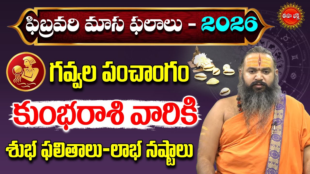 Krishnamacharyulu | Kumba Rasi Phalalu February 2026 | Aquarius Sign | Gavvala Rasiphalalu | Eha