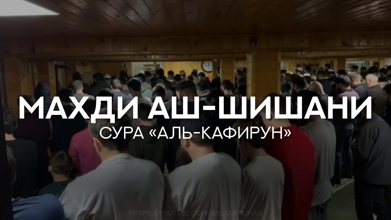 Махди аш-Шишани. Сура 109 &laquo;Аль-Кафирун&raquo;. Рамадан 2023 г.