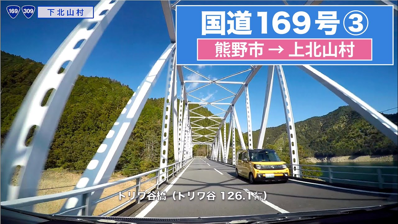 国道169号全区間 その３（熊野市−上北山村）