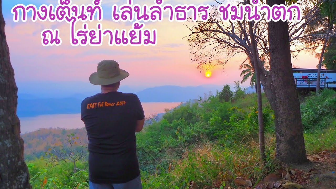 กางเต็นท์ไร่ย่าแย้ม เล่นลำธาร ชมน้ำตก @brgoto3421