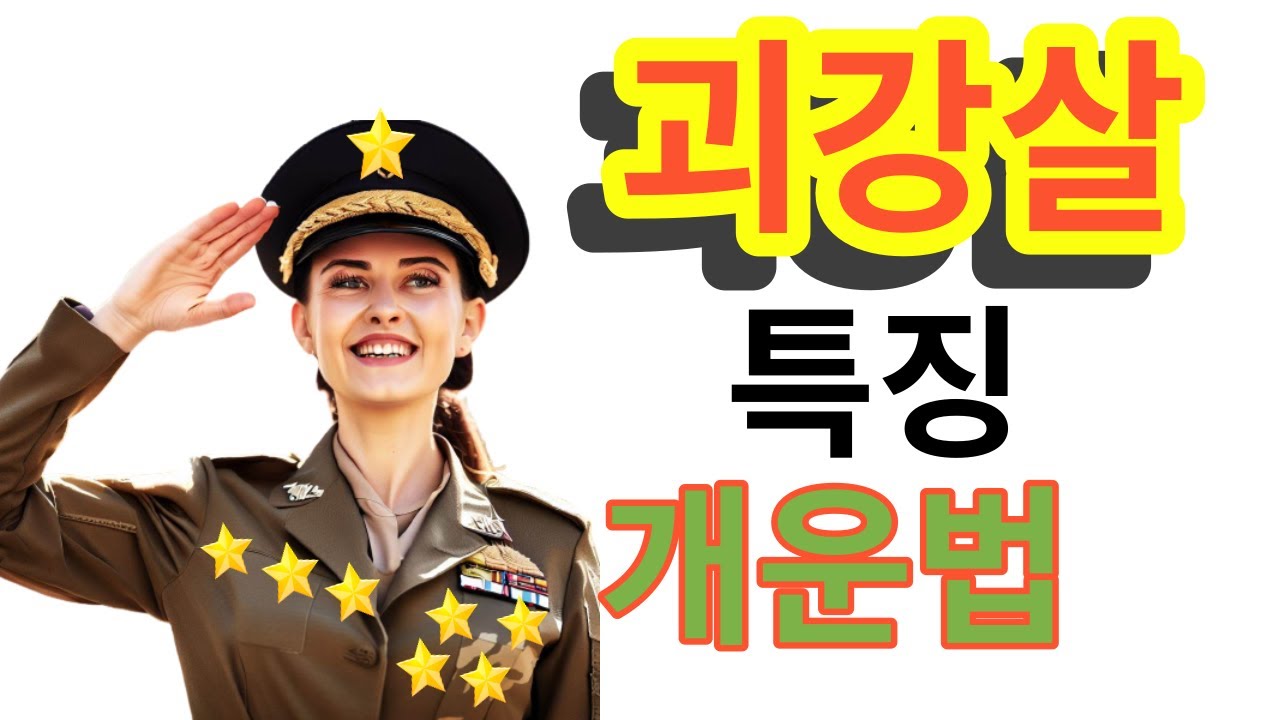 괴강살 특징 개운법