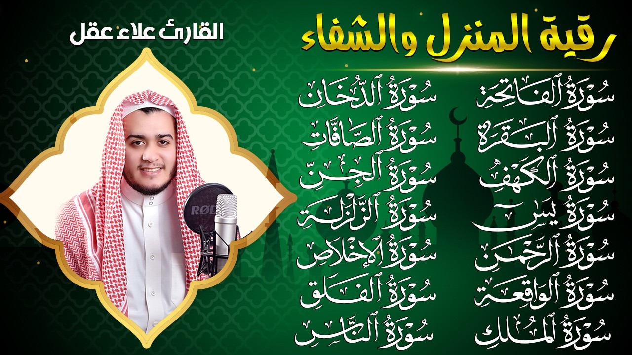 رقية للمنزل سورة الفاتحة البقرة الكهف يس الواقعة الرحمن الملك الصافات الدخان الجن الزلزلة الاخلاص