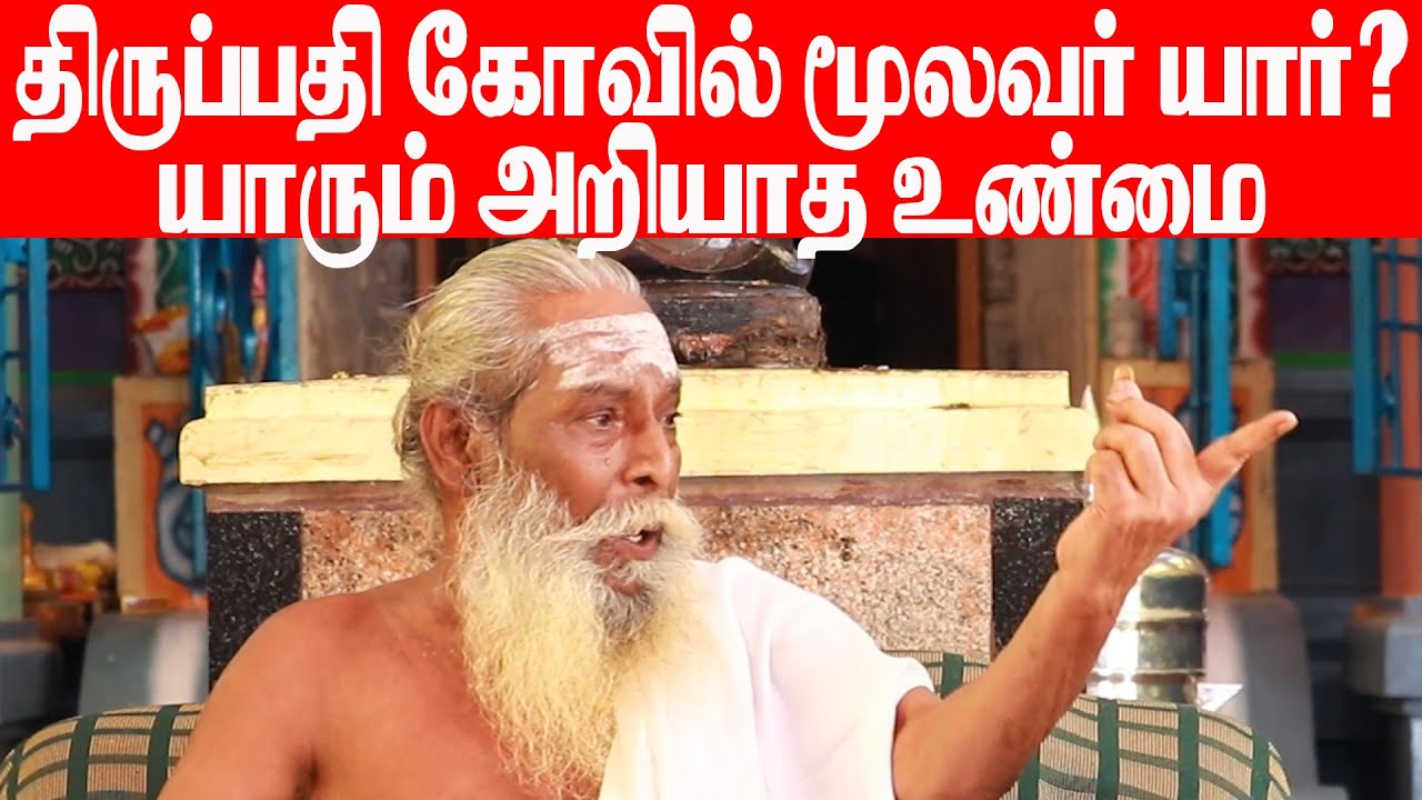 திருப்பதி கோவில் மூலவர் யார் யாரும் அறியாத உண்மை BRAMMASHREE NITHYANANTHA SWAMY  பிரம்மசூத்ரகுழு