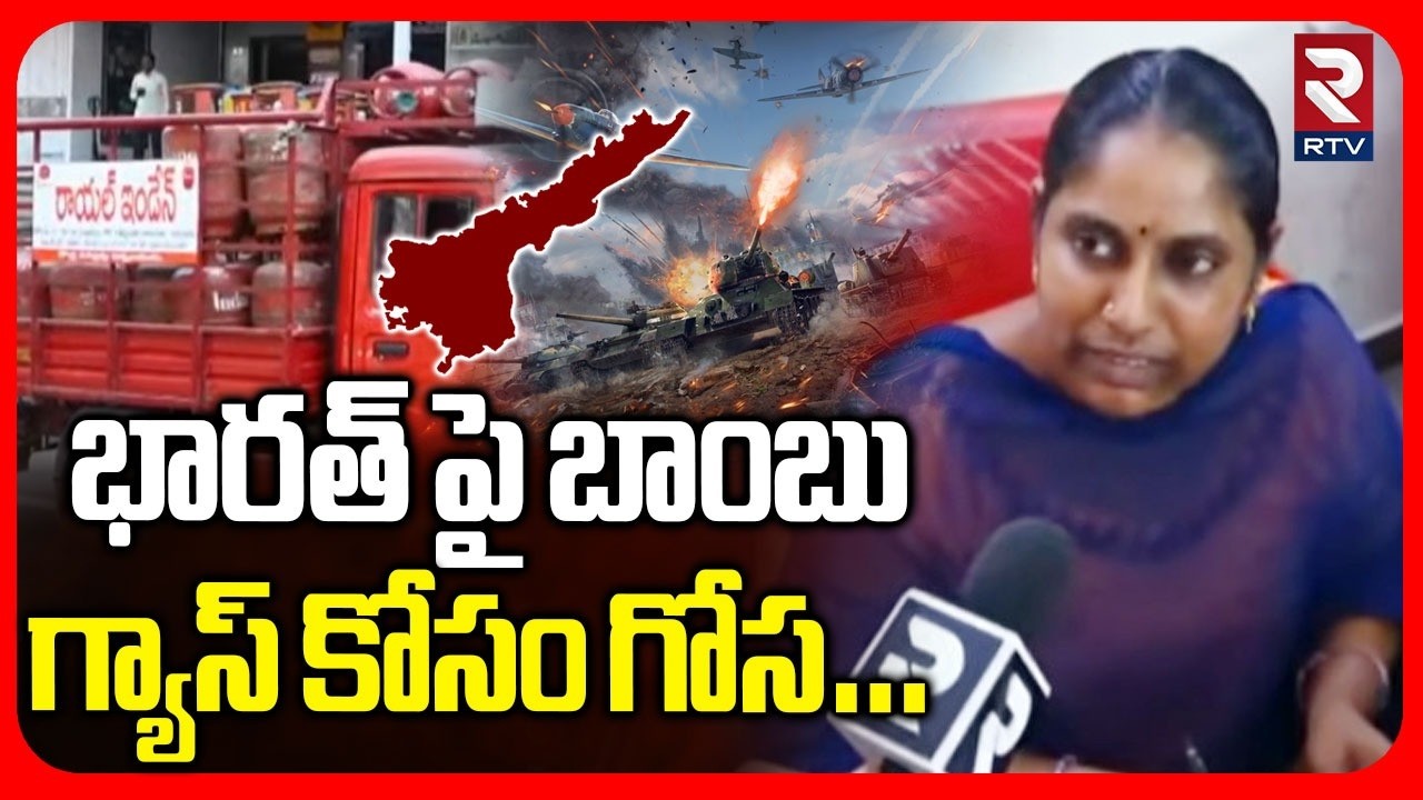 గ్యాస్ కోసం గోస.. | Public Reaction On LPG Gas Shortage | Iran Israel War Effect | Gas Crisis | RTV