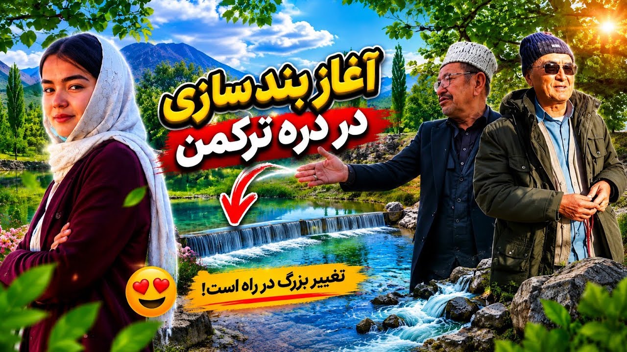 دره ترکمن سر سبز میشود آغاز بند سازی ها در ترکمن..