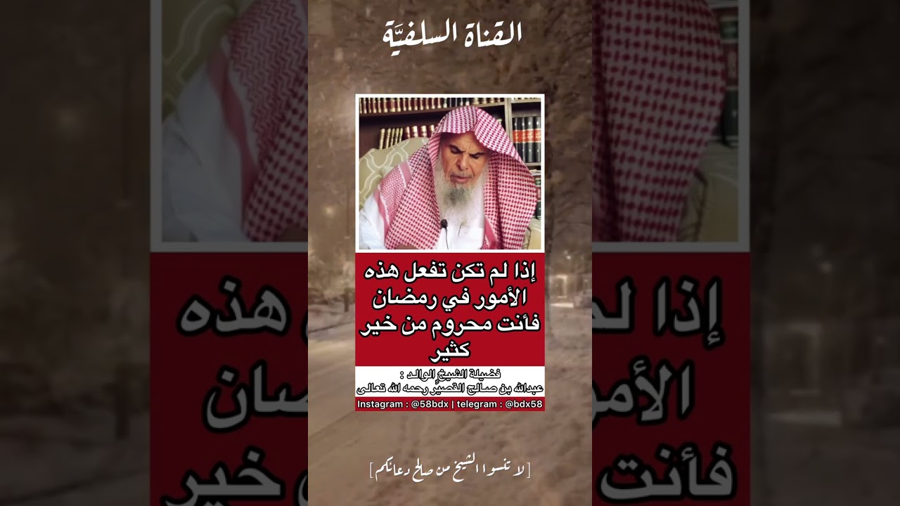 ‏إن لم تكن تفعل هذه الأمور في رمضان فاعلم إنك محروم من خير كثير يا مسكين!‏عبدالله القصير رحمه الله
