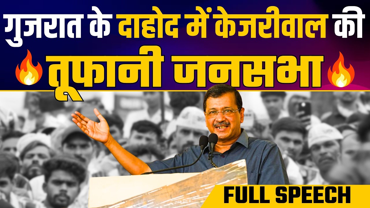 Arvind Kejriwal&rsquo;s Powerful Speech in Dahod 🔥🔥 | Vijay Vishwas Sabha Limkheda | AAP Gujarat