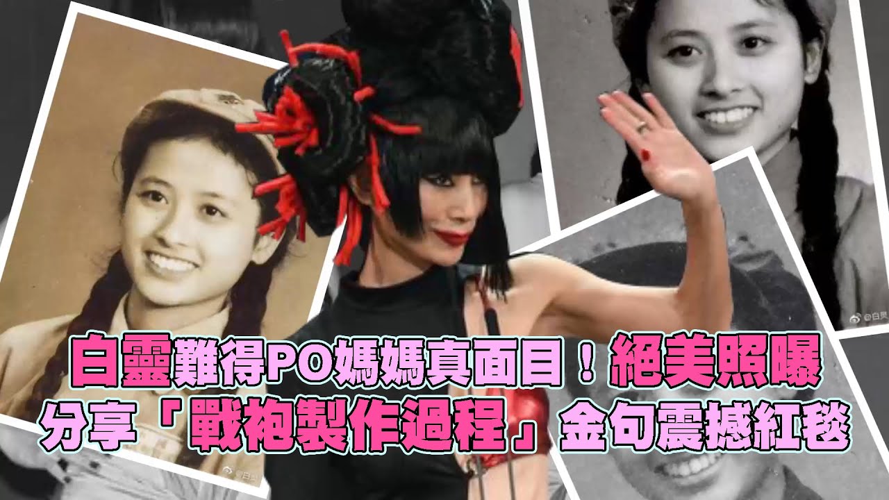 白靈難得PO媽媽真面目！絕美照曝　分享「戰袍製作過程」金句震撼紅毯