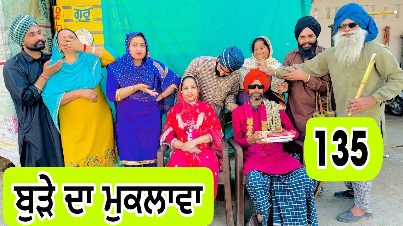 ਪਤੰਦਰ ਬੁੜੀ ਤੋਂ ਪੜਦੇ ਰੱਖਦੇ ਨੇ !! ਦੇਖੋ ਹੁਣ ਕੀ ਬਣੂ 🫣EP-135 !! Latest Comedy Video 2024 Numberdar Ubhia