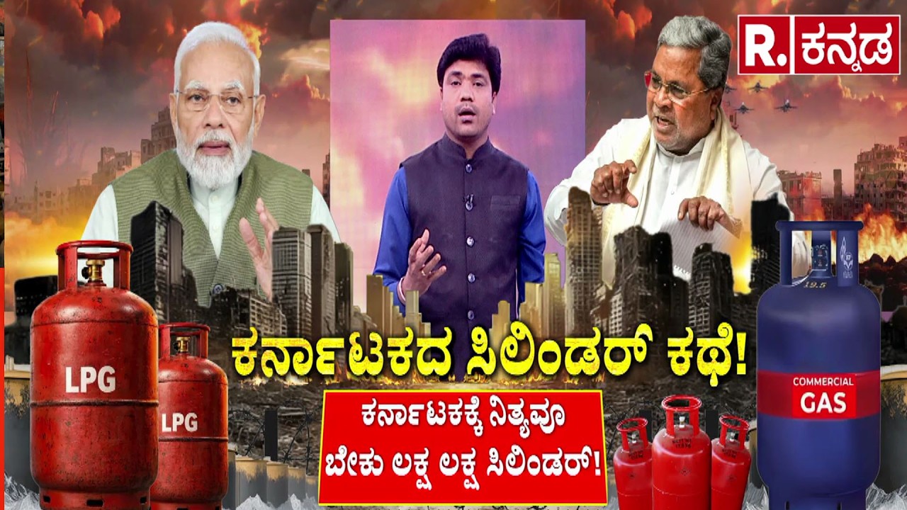 LPG Crisis: ಕರ್ನಾಟಕಕ್ಕೆ ನಿತ್ಯವೂ ಬೇಕು ಲಕ್ಷ ಲಕ್ಷ ಸಿಲಿಂಡರ್!