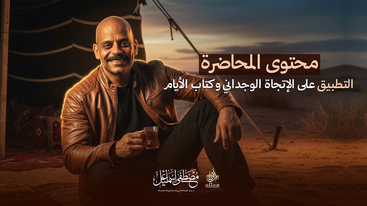 أقوى تطبيق على الإتجاة الوجداني وكتاب الأيام l أ/ مصطفى إسماعيل