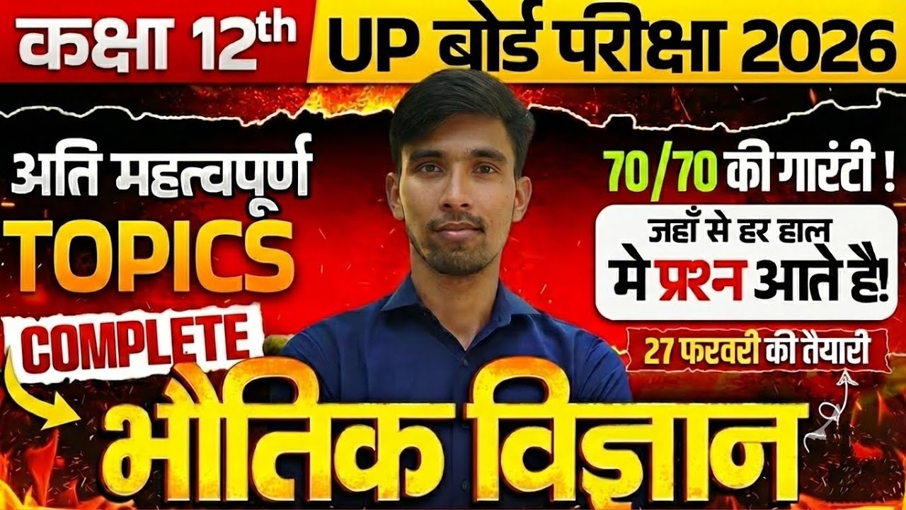 Class 12th Physics Complete Revision🔥| Exam में आने वाले Most Important Topic | 27 Feburary Physics 