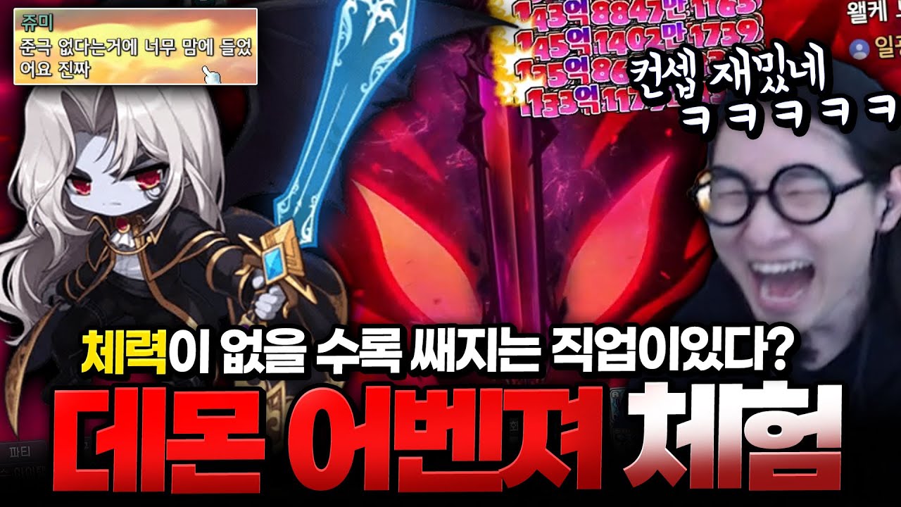 체력이 적을수록 쌔진다?! 요새 핫한 데몬 어벤져 직업체험!!  [메이플스토리]