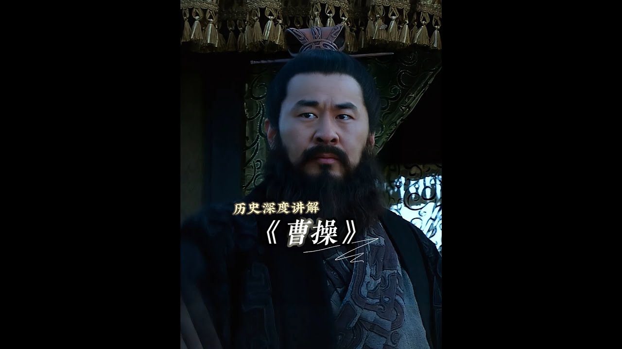 曹操之所以能成一代雄主，不是靠兵力、也不是靠计谋，而是看透了人心！#曹操#三国#历史#谋略#历史人物