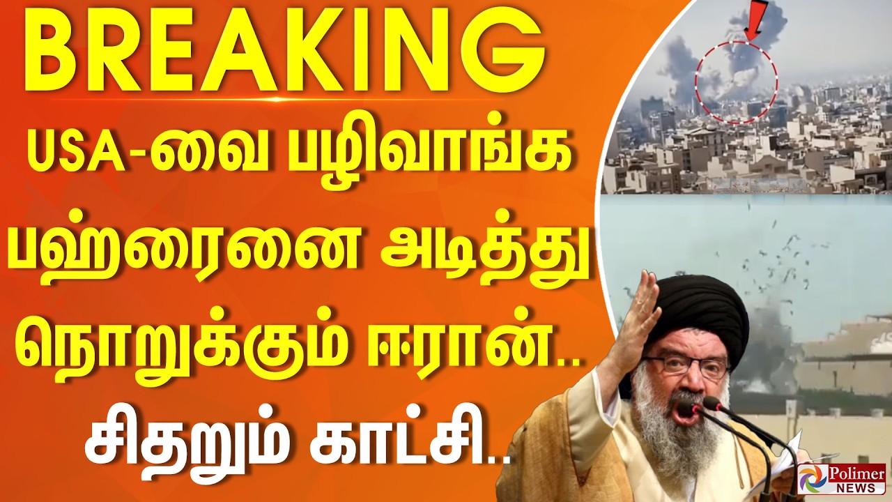 #BREAKING | USA-வை பழிவாங்க பஹ்ரைனை அடித்து நொறுக்கும் ஈரான்.. சிதறும் காட்சி..