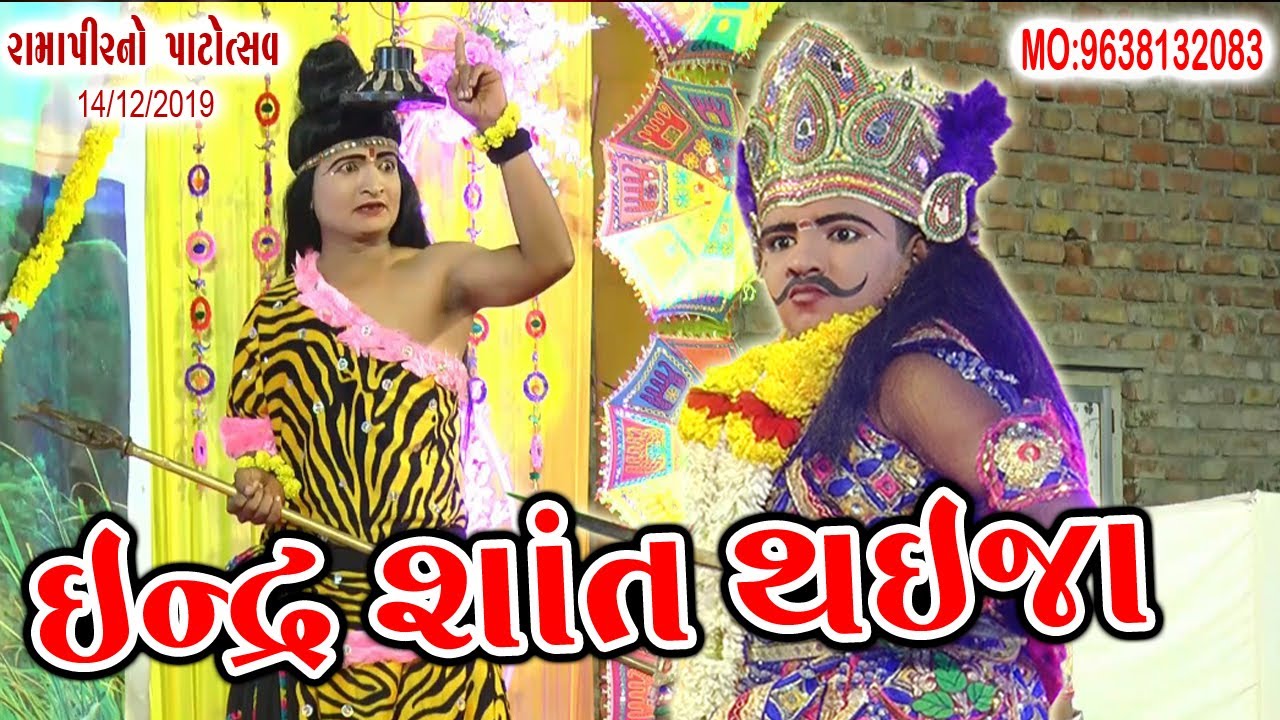Indra Shant Thay Ja - ઇન્દ્રા શાંત થઇજા || Ramamandal 2021 || AGU BHAGAT || Geetanjali Official