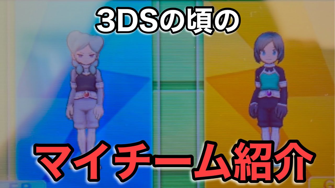 【3DSイナズマイレブンGOギャラクシー】昔から愛用してきたマイチームのメンバー紹介