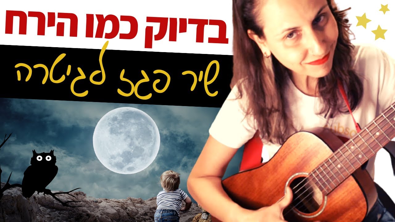 לימוד גיטרה למתחילים - בדיוק כמו הירח (יובל דיין)