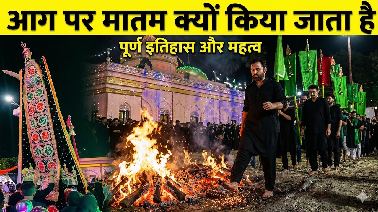 Lucknow Aag Ka Matam | Karbala Dayanat-ud-Daulah | Shia Muslim Muharram Ritual Explained | Ama Miyan