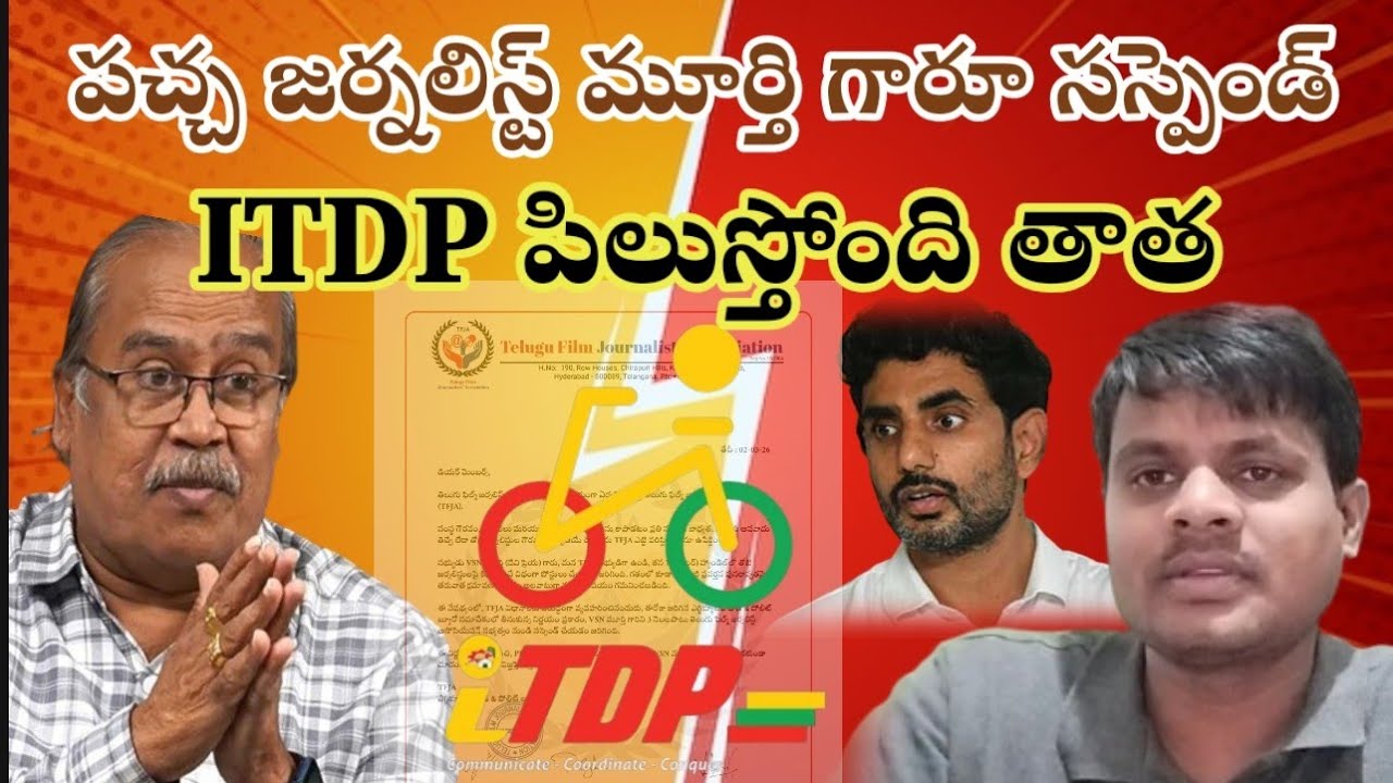 తెలుగు ఫిల్మ్ జర్నలిస్టుల అసోసియేషన్ నుండి మూర్తి సస్పెండ్ #jmdmedia #ysjagan #ysrcp #ysrcongress