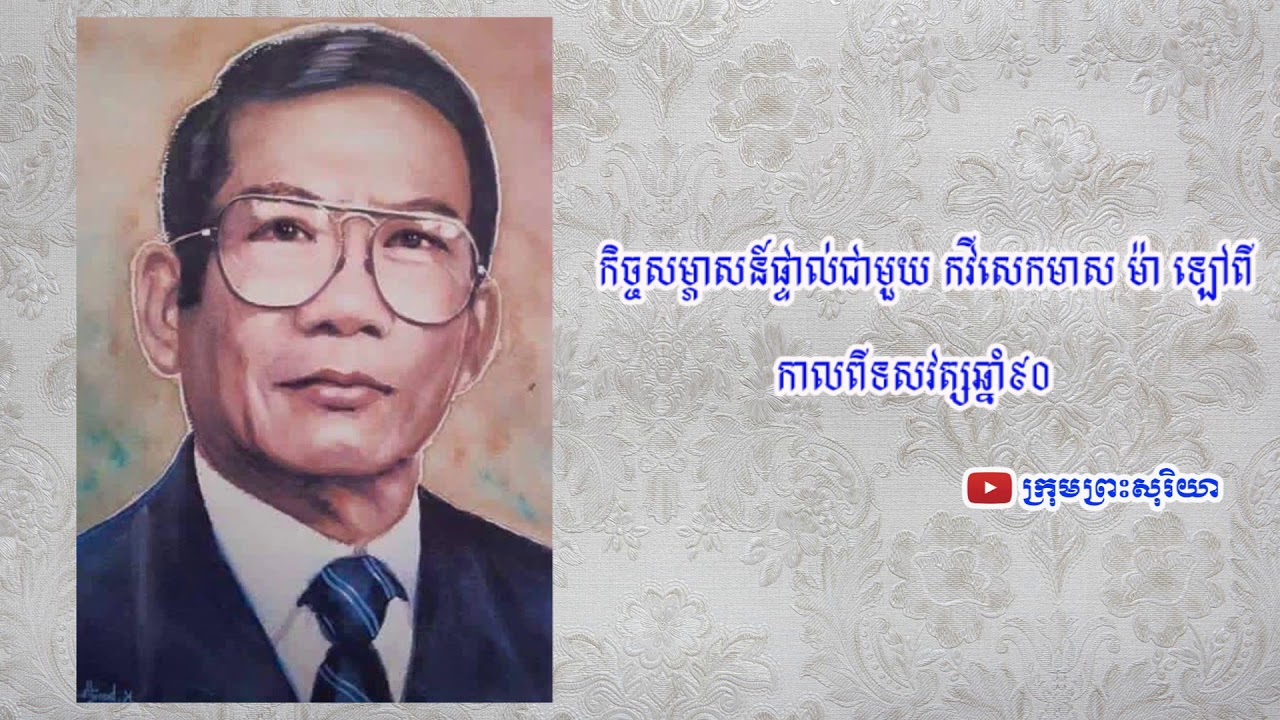សំឡេងពិតនៃកវីសេកមាស ម៉ា ឡៅពី កំពូលអ្នកអធិប្បាយលេខ១ប្រចាំកម្ពុជា