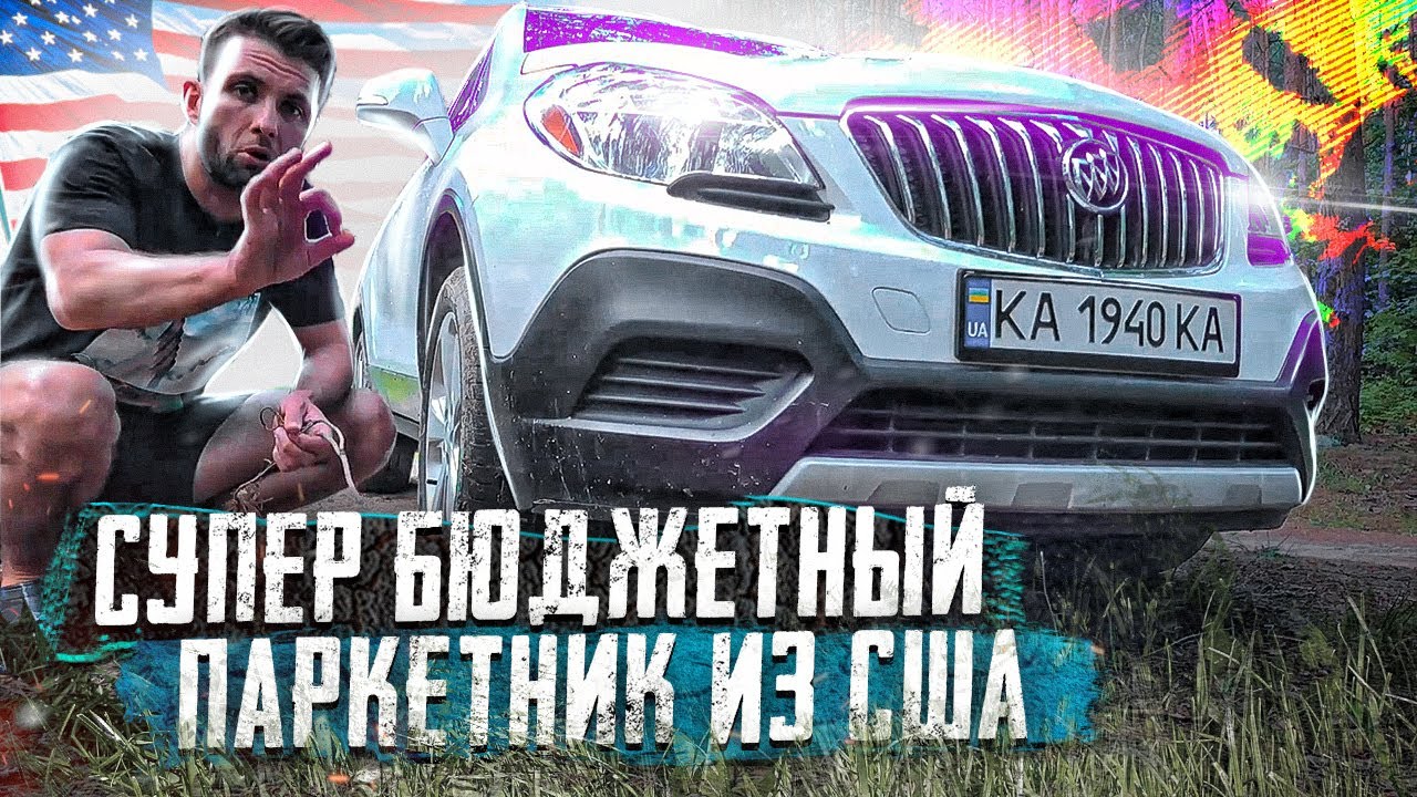Обзор бюджетного кроссовера из США на полном приводе. Buick Encore от GMC во всей красе.