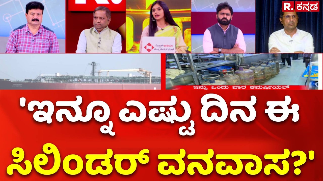 LPG Cylinder Shortage: 'ಇನ್ನೂ ಎಷ್ಟು ದಿನ ಈ ಸಿಲಿಂಡರ್​ ವನವಾಸ?' | Mahabharata