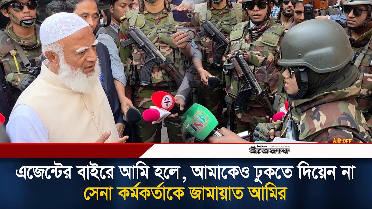 এজেন্টের বাইরে আমি হলে, আমাকেও ঢুকতে দিয়েন না: সেনা কর্মকর্তাকে জামায়াত আমির | Jamaat Amir | News