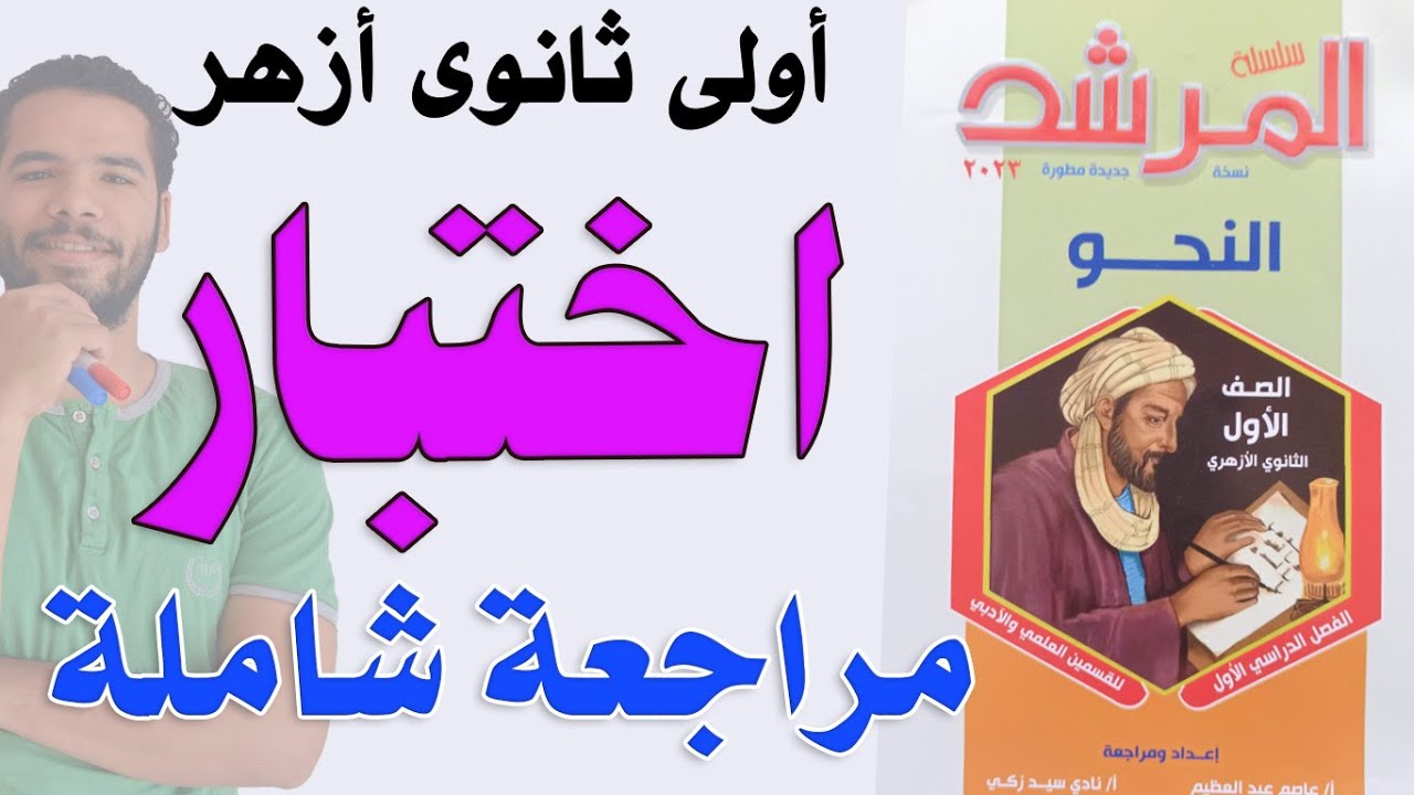 اولى ثانوى ازهر_ اختبار نحو كامل (1) التنبيه على اهم النقاط فى المنهج  - ترم اول عبدالله فتحى 2023