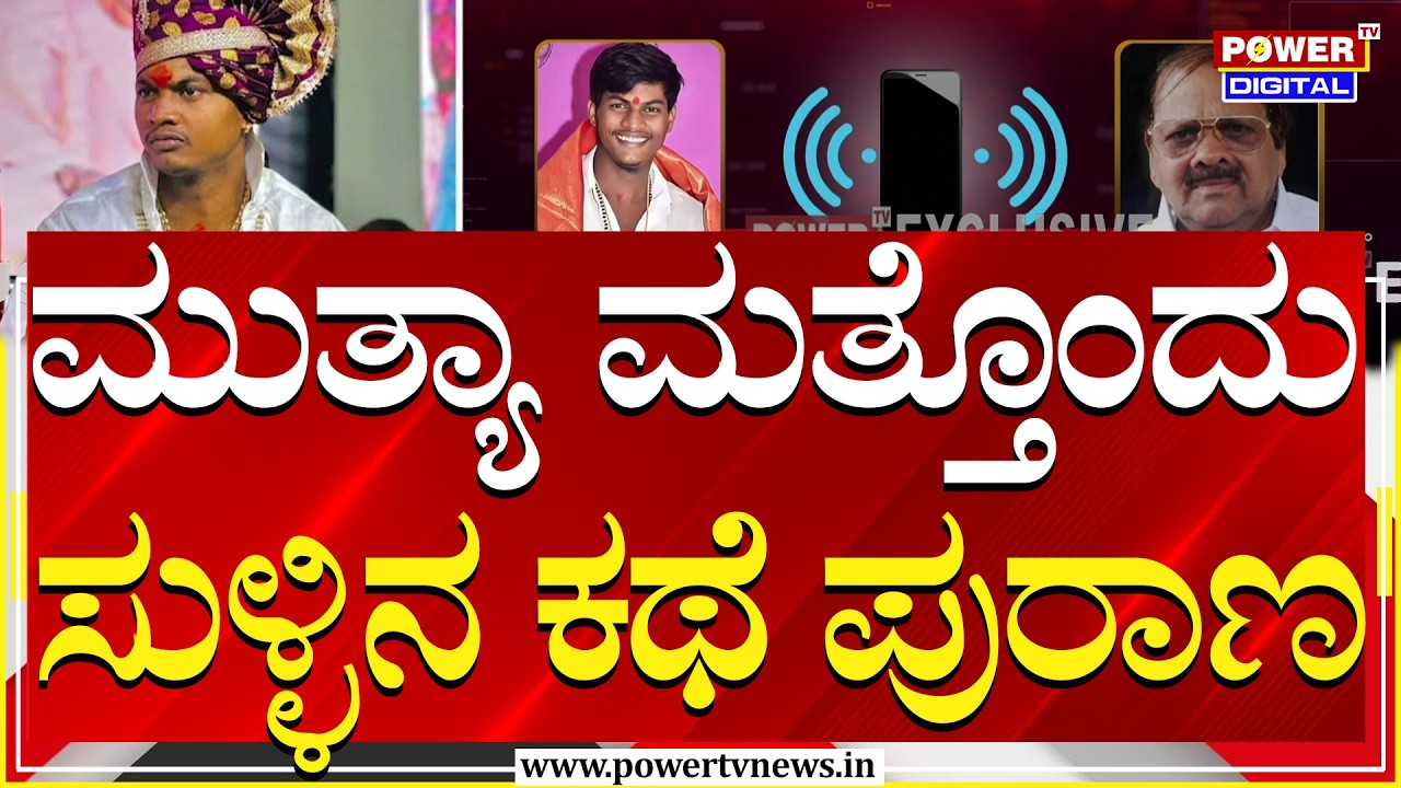 Yadagiri :ಮಲ್ಲಿಕಾರ್ಜುನ ಮುತ್ಯಾ ಮತ್ತೊಂದು ಸುಳ್ಳಿನ ಕಥೆ ಪುರಾಣ ವೈರಲ್ | Power Tv News
