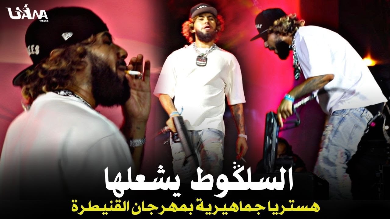 هيستير.يا في القنيطرة.. أجواء حماسية صاخبة بعد صعود طوطو إلى منصة المهرجان ,والآلاف يهتفون باسم طوطو