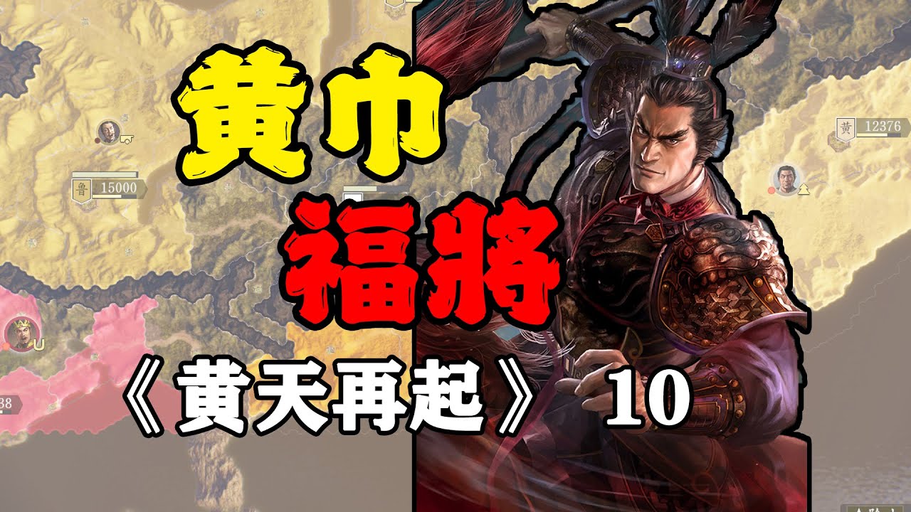 諸葛亮死守江東，呂奉先勇立奇功！三國志14威震華夏：黃天再起10