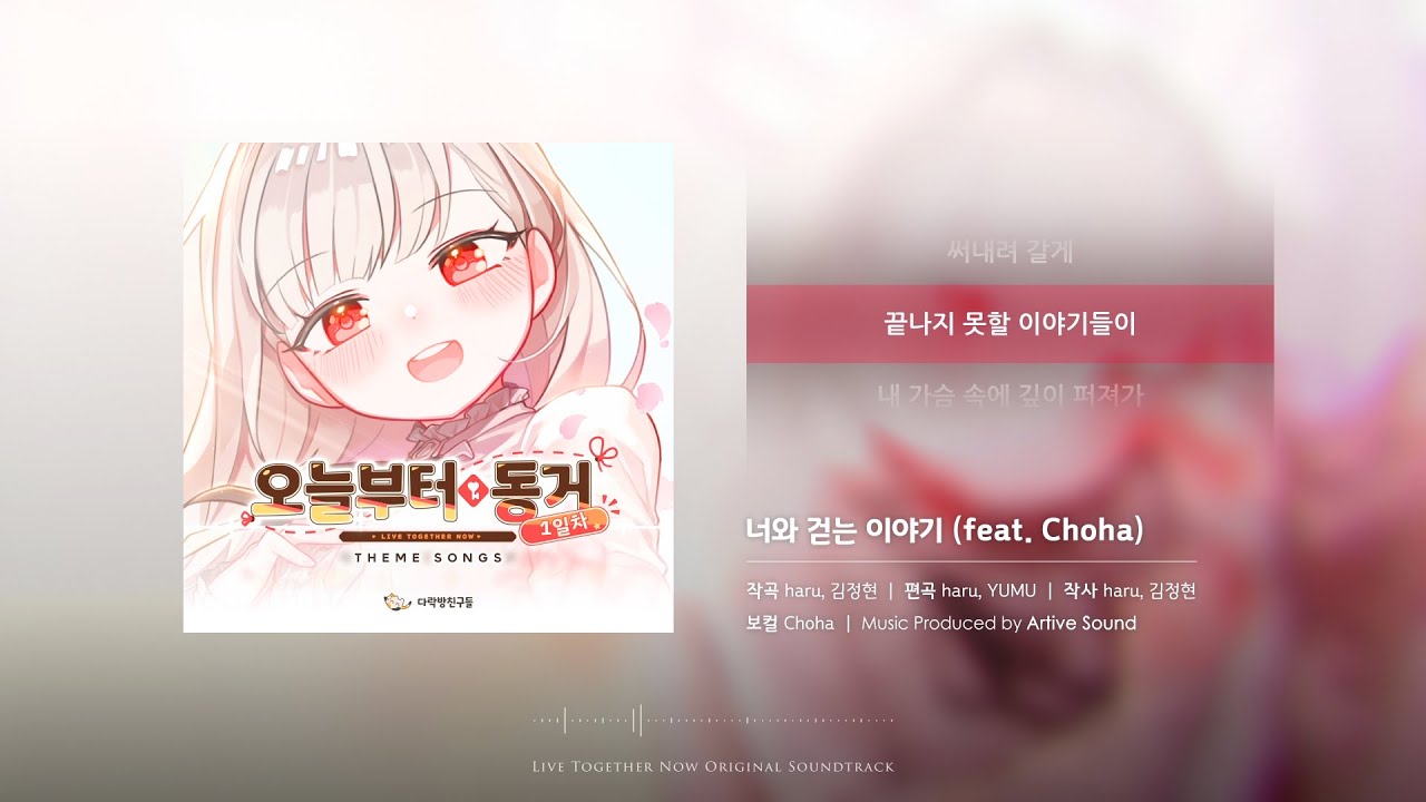 너와 걷는 이야기 (feat.Choha) | 오늘부터 동거 1일차 OST | 가사 / 자막