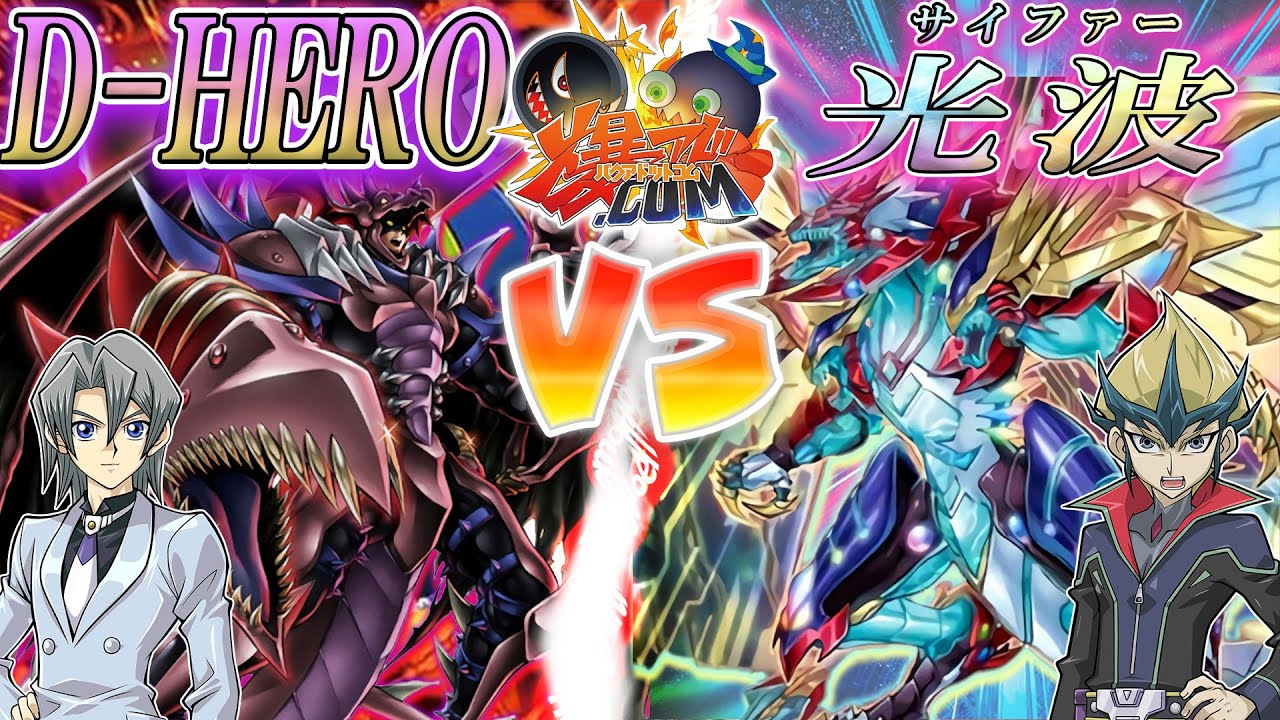 【#遊戯王】ついに登場、数年越しの待望のカード！『D-HERO』vs『光波』【#爆アド】