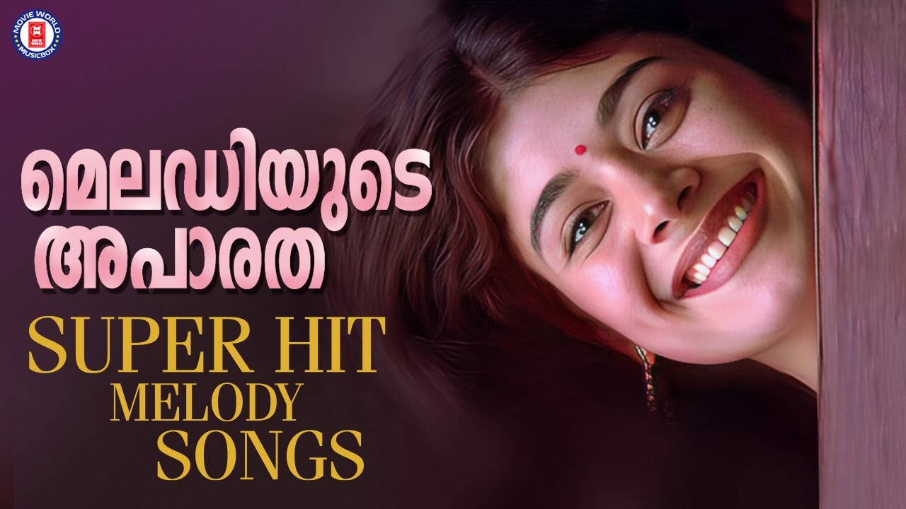 മനം കുളിർപ്പിക്കും മെലഡി ഗാനങ്ങൾ  | EVERGREEN MELODY SONGS | @MovieWorldMusicbox