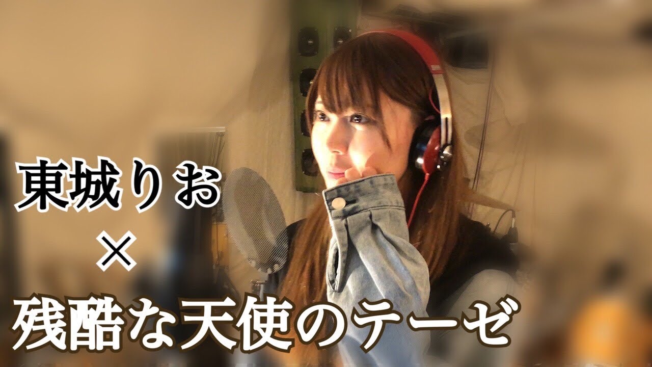 【麻雀界No.1美女の初挑戦】東城りおの歌ってみた〜残酷な天使のテーゼ〜【天使の歌声】