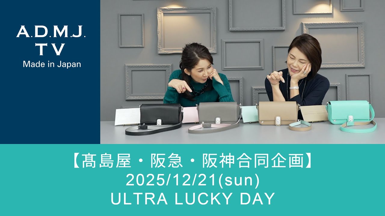 【髙島屋・阪急・阪神合同企画】2025/12/21(sun)｜ULTRA LUCKY DAY