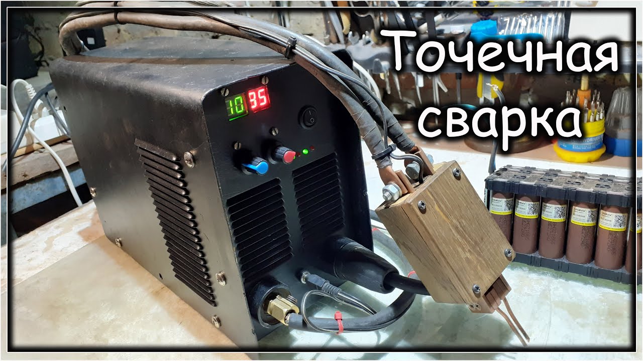 Точечная Сварка для Li-Ion 18650