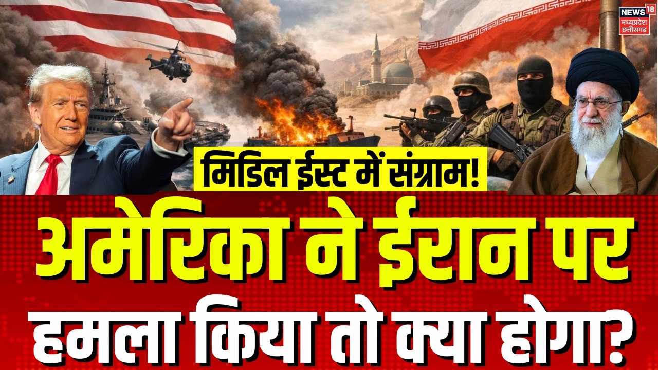 Iran America War Update: अमेरिका ने ईरान पर किया हमला तो क्या होगा? | Khamenei | Trump | Top News