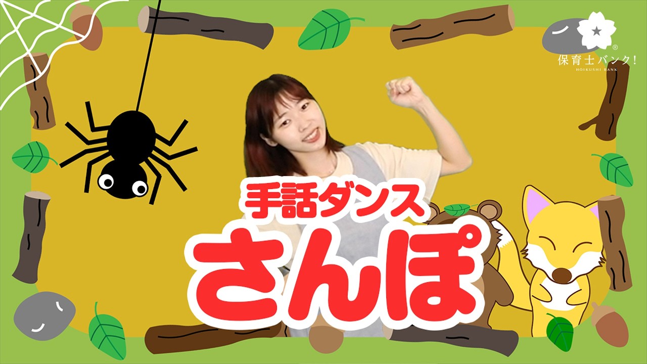 大人気アニメ手話ダンス「さんぽ」