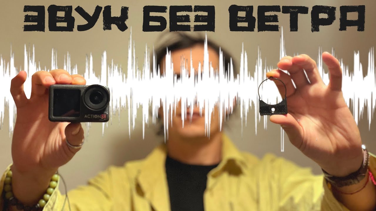 КАК УБРАТЬ ВЕТЕР на DJI Osmo Action 4/5?