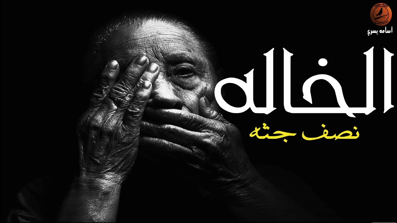 ذهب الي قريته فوجدها غارقة في الهلاك علي يد