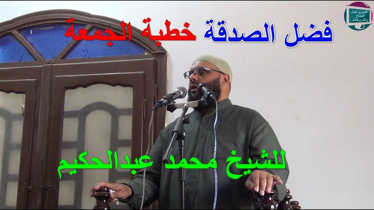 فضل الصدقة # خطبة الجمعة # - للشيخ  محمدعبدالحكيم