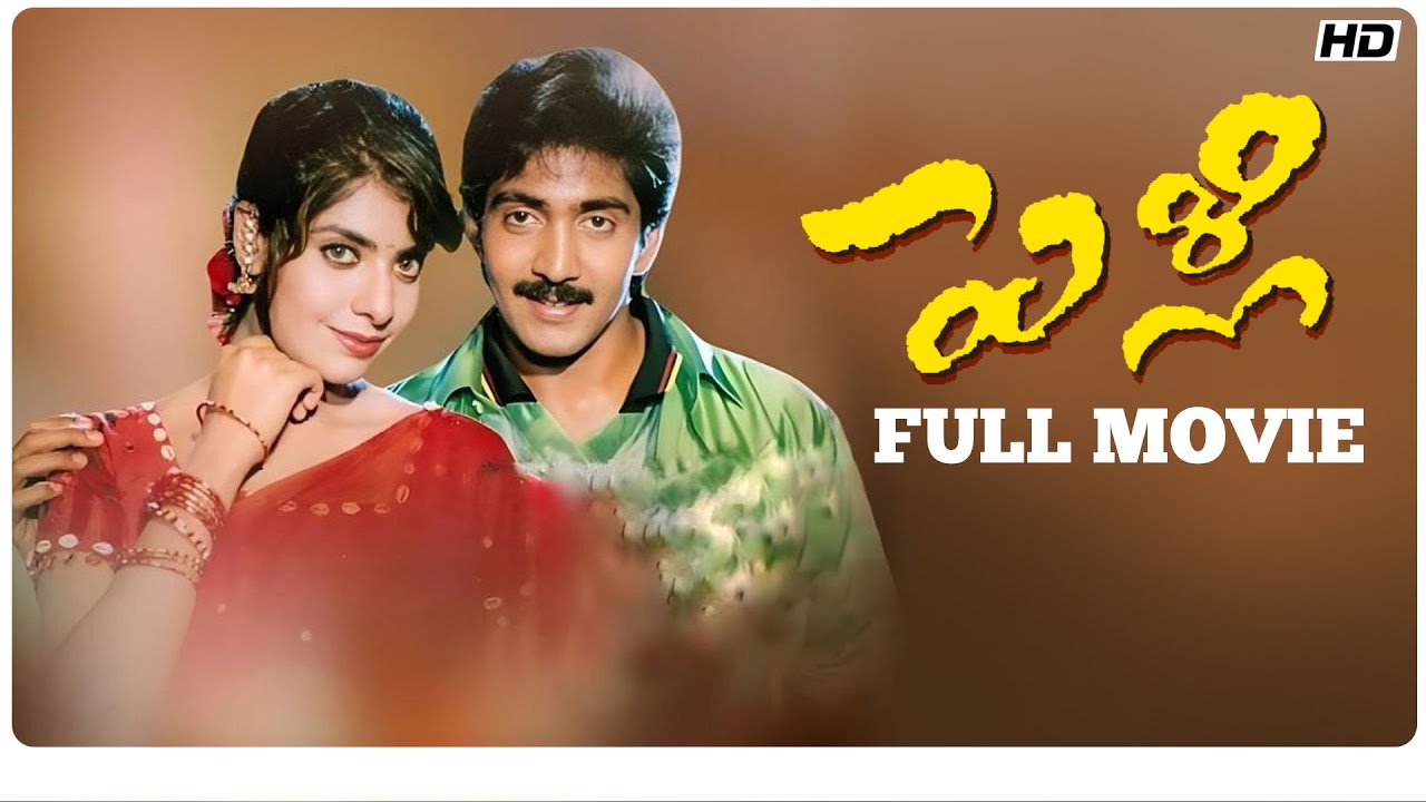 Pelli Telugu Full Movie | HD | Vadde Naveen, Maheswari, Prithviraj | Kodi Ramakrishna