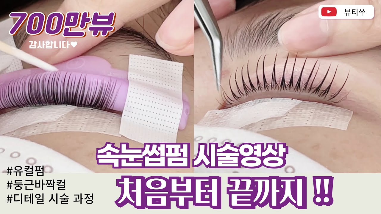 [600만뷰]속눈썹펌 시술영상ㅣ디테일 시술과정, 테이핑부터 결정리, 마무리까지ㅣEyelash perm , 5 million views