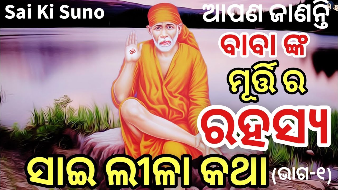 Sai Leela Katha | ସାଇ ଲୀଳା କଥା | Sai Baba Ki Adhbhut Lillayen | ସାଇ ବାବା ଙ୍କ ମୂର୍ତ୍ତୀ ର ରହସ୍ୟ |