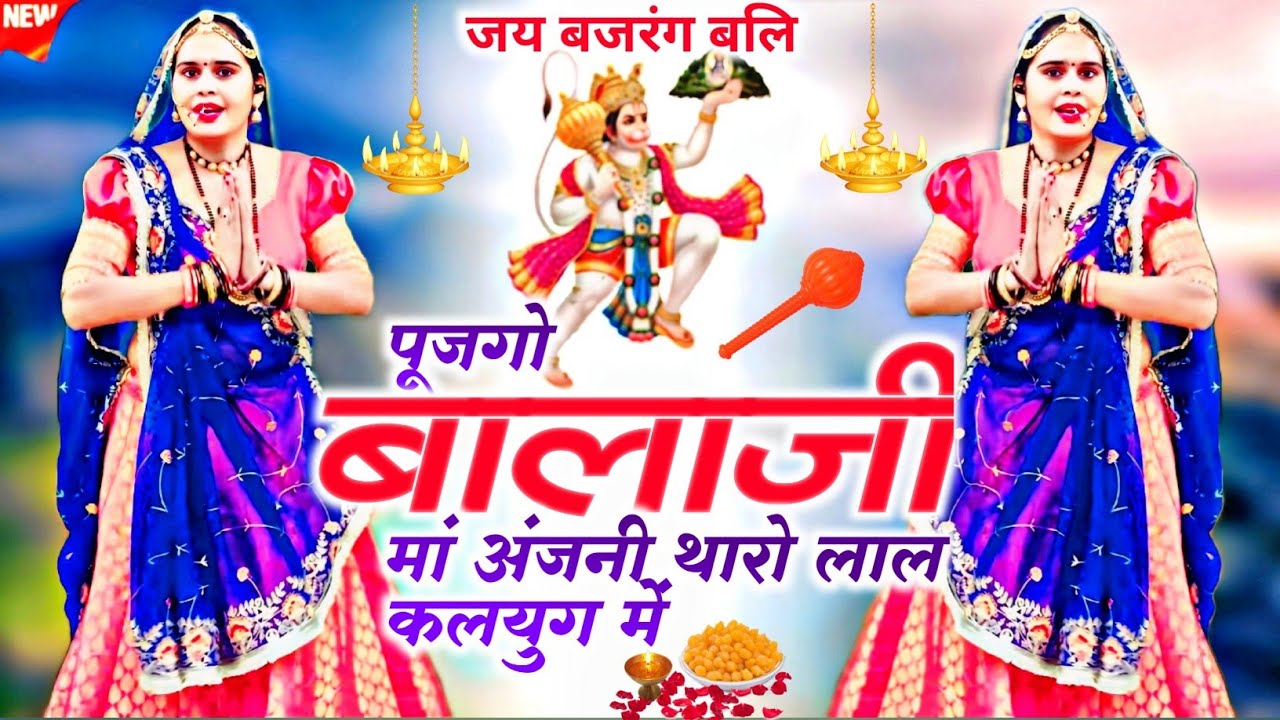 New Balaji Bhajan || पूजगो बालाजी मां अंजनी थारो लाल कलयुग में || Pujago Balaji Maa Anjani Tharo Lal